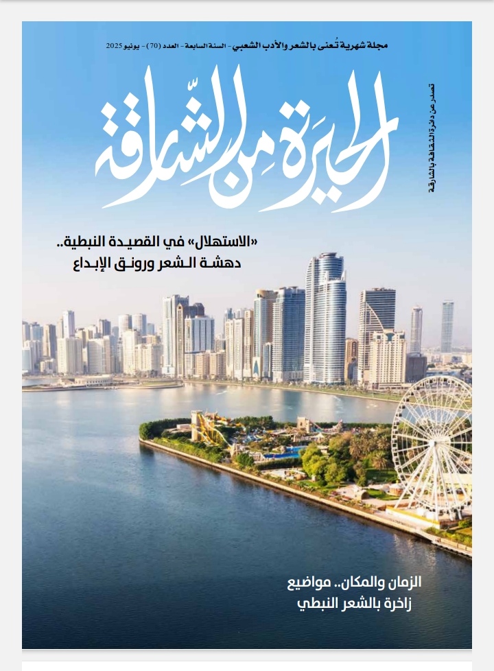 الحيرة من الشارقة تُناقش الاستهلال في القصيدة النبطية.. بوابة الإبداع وجسر الدهشة